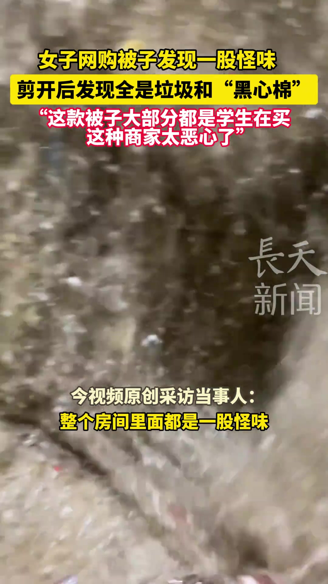 女子网购被子发现一股怪味剪开后全是垃圾和黑心棉
