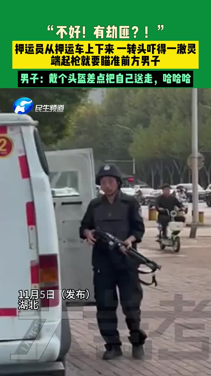 押运员从押运车上下来一转头吓得一激灵！差点要瞄准前方