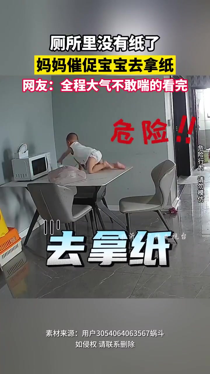 厕所没有纸了，妈妈催促宝宝去拿纸网友：全程大气不敢喘的看完