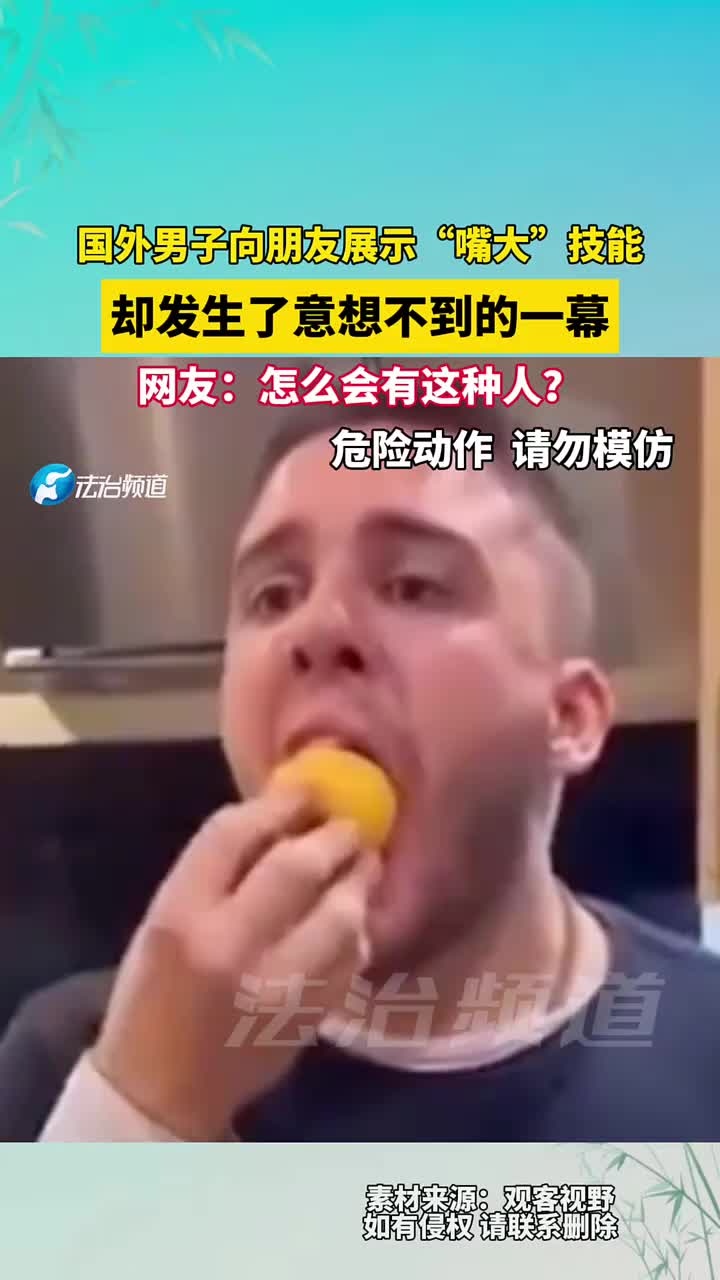 国外男子向朋友展示“嘴大”技能，却发生了意想不到的一幕