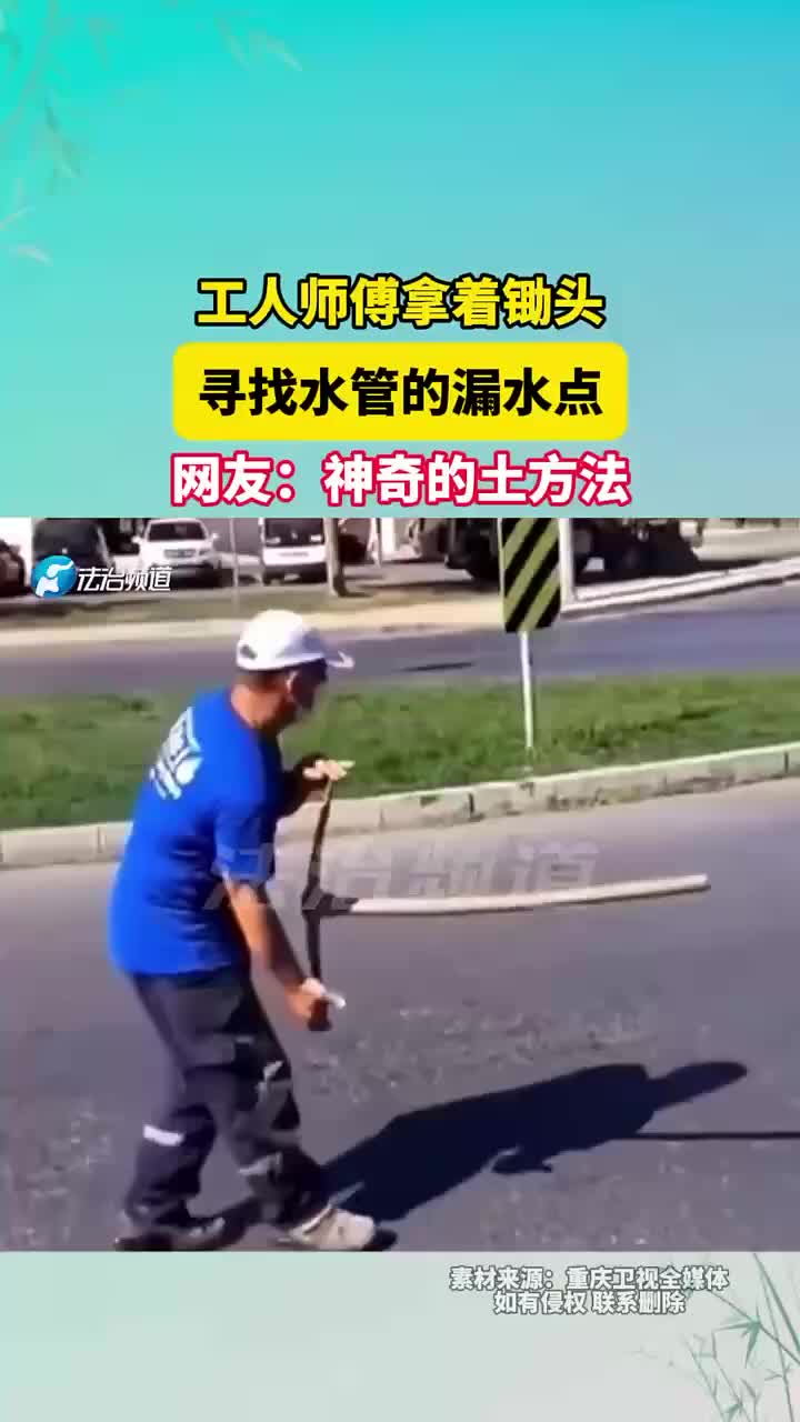 工人师傅拿着锄头，寻找水管的漏水点，网友：神奇的土方法