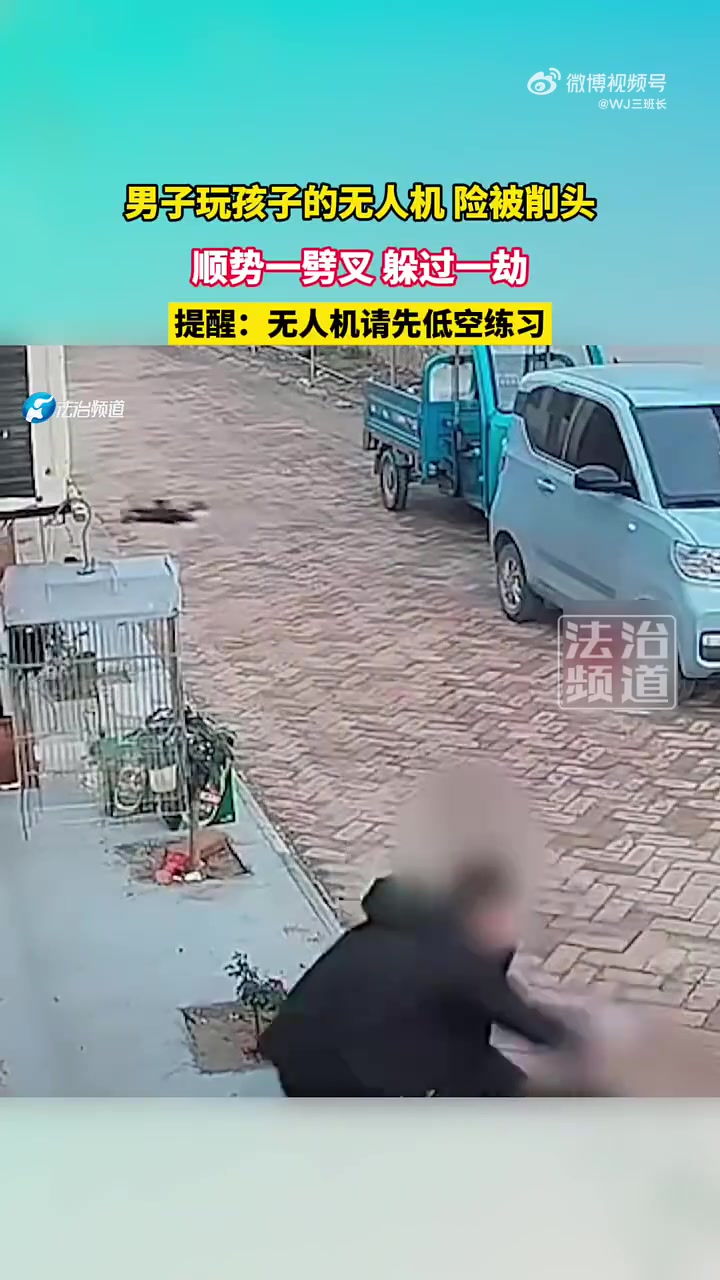 男子玩孩子的无人机，险被削头提醒：无人机请先低空练习！