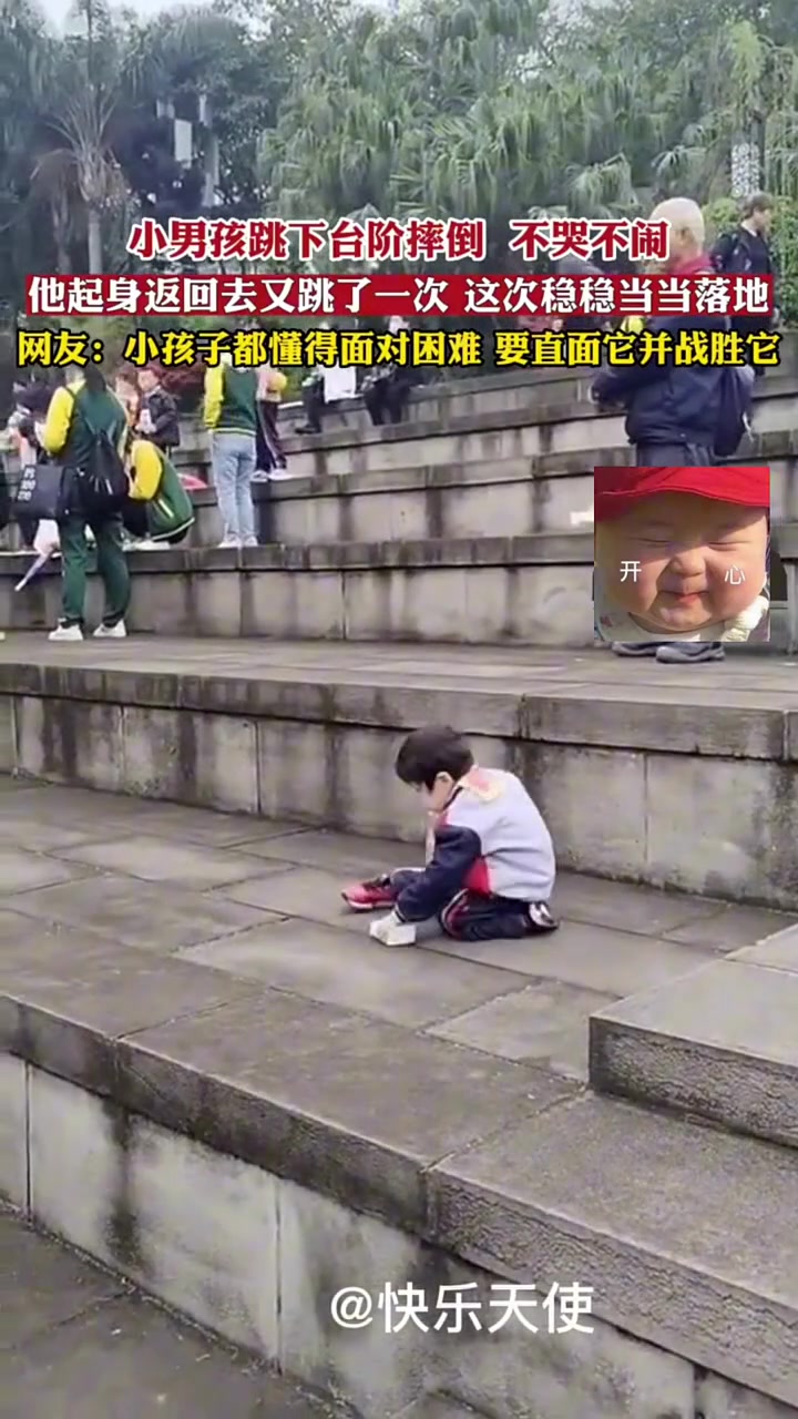 小孩跳下台阶不慎摔倒，不哭不闹回去重头再来