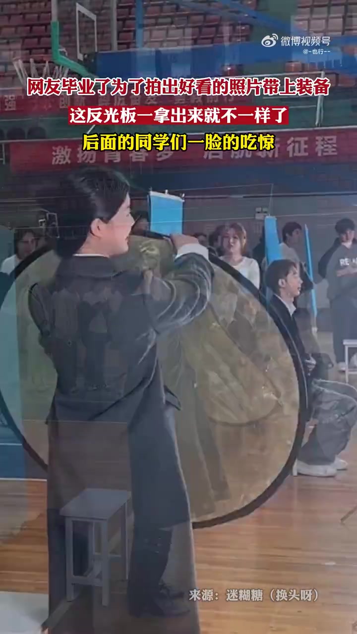 这反光板一拿出来就不一样了，后面的同学们一脸的吃惊！