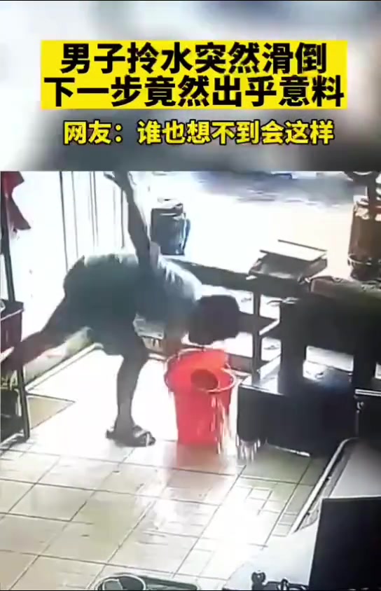 男子拎水突然滑倒下一步竟然出乎意料