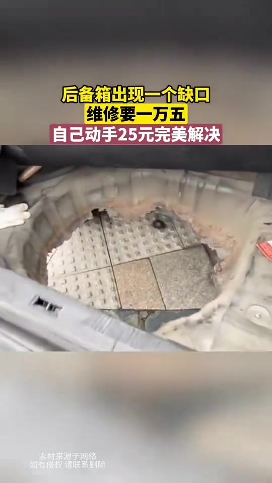 后备箱出现一个缺口，维修要一万五，自己动手25元完美解决！