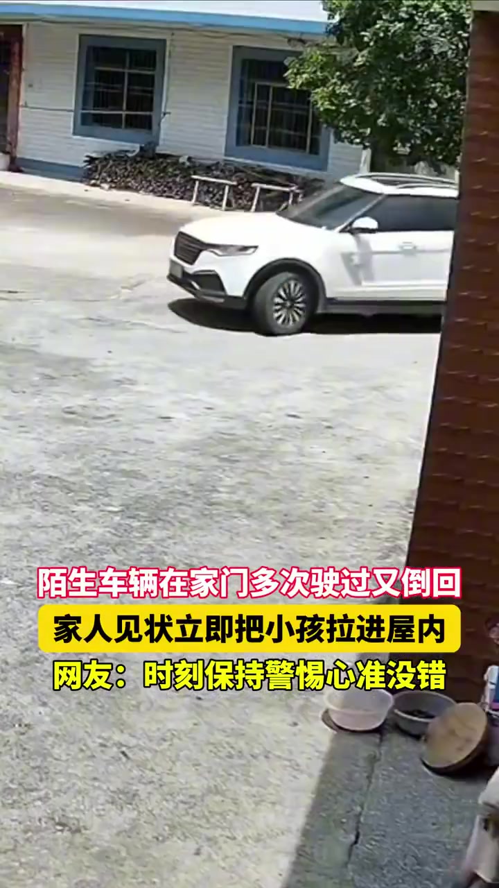 陌生车辆在家门多次驶过又倒回，家人见状立即把小孩拉进屋内