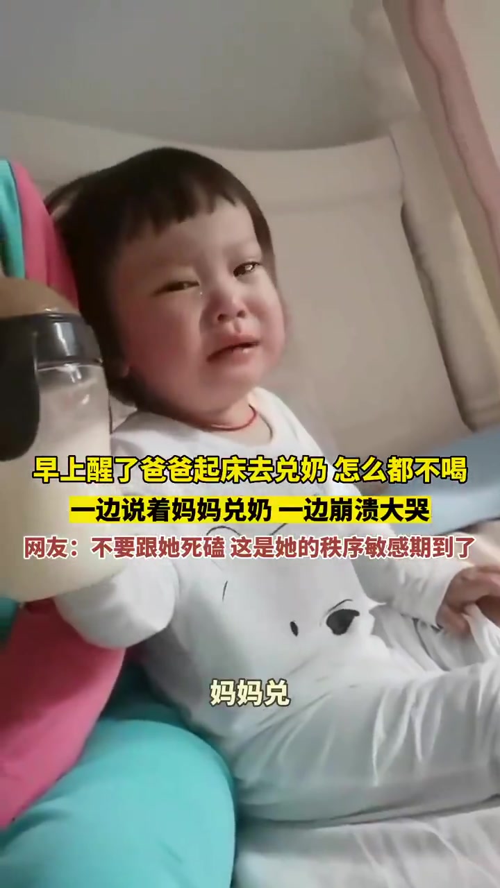 早上醒来，爸爸起床去兑奶，但孩子怎么也不肯喝
