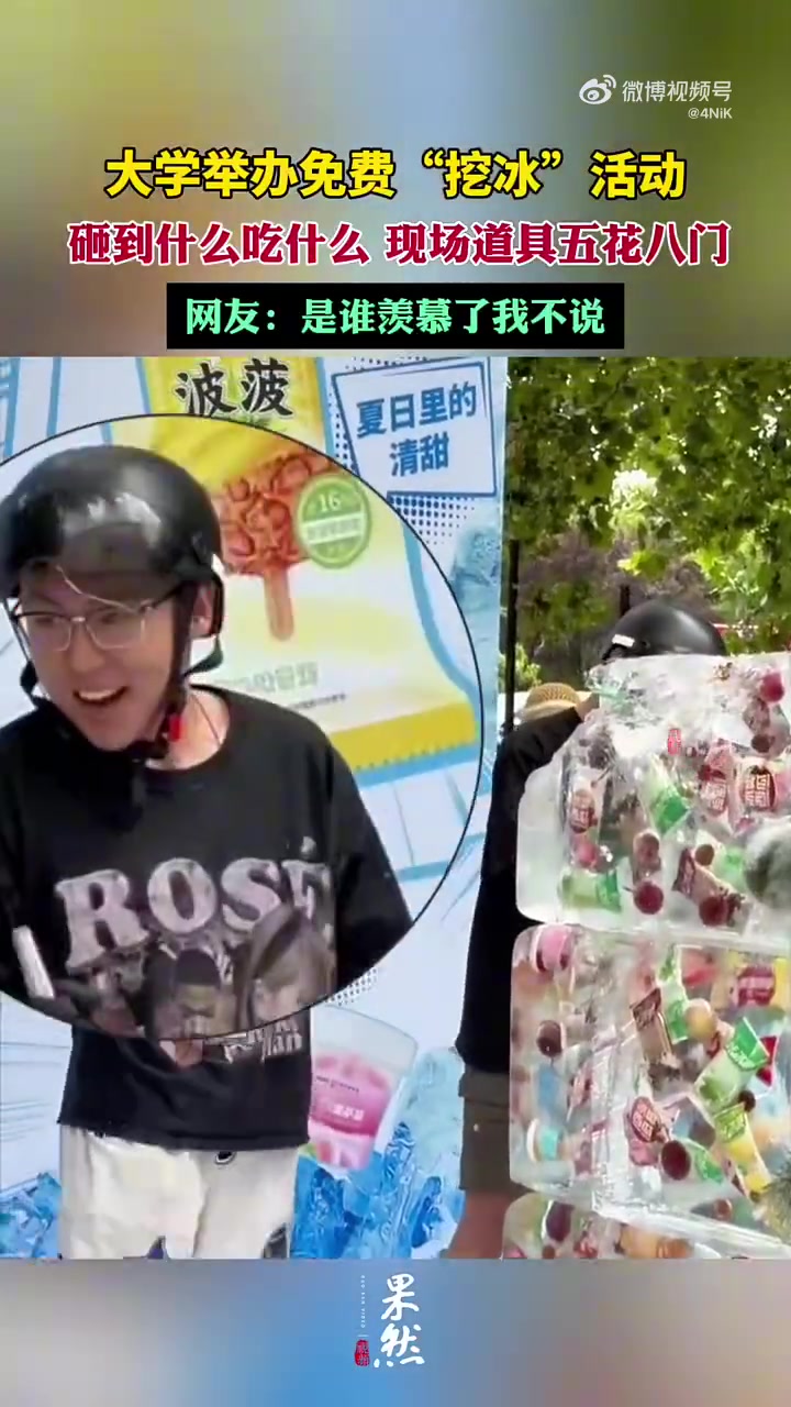 大学举办免费“挖冰”活动，砸到什么吃什么，现场道具五花八门
