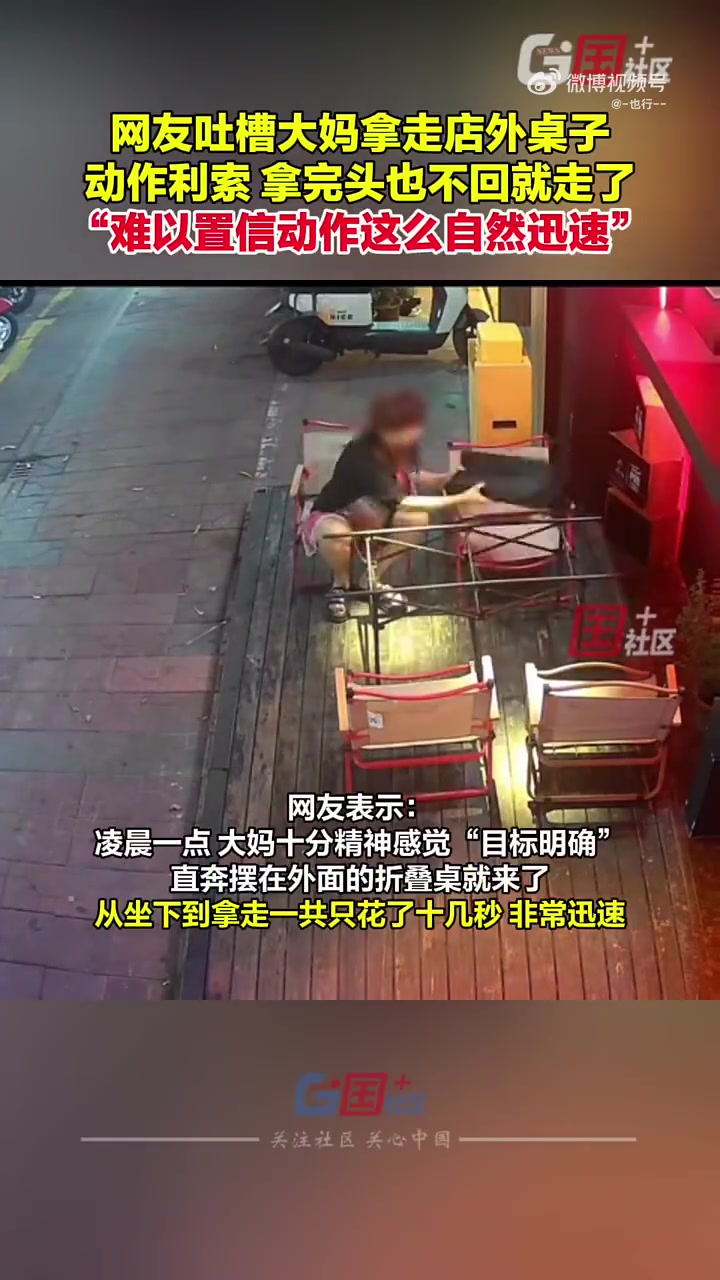 网友发视频吐槽有大妈凌晨偷拿走店门口摆放的桌子