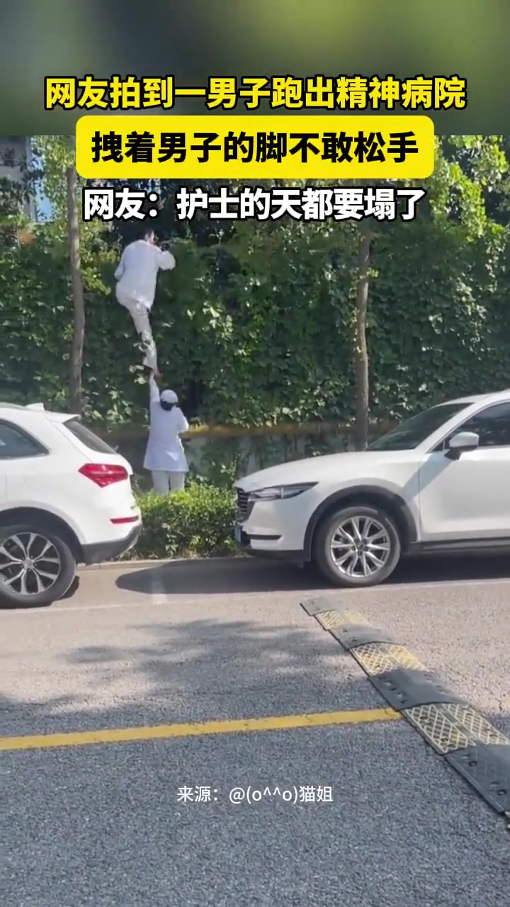 网友拍到一男子跑出精神病，护士拽着男子的脚不敢松手