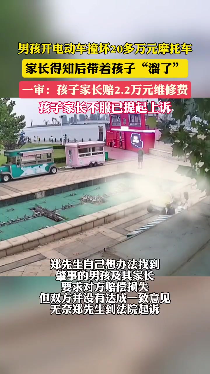 男孩撞坏20多万摩托车，家长得知后带着孩子“溜了”