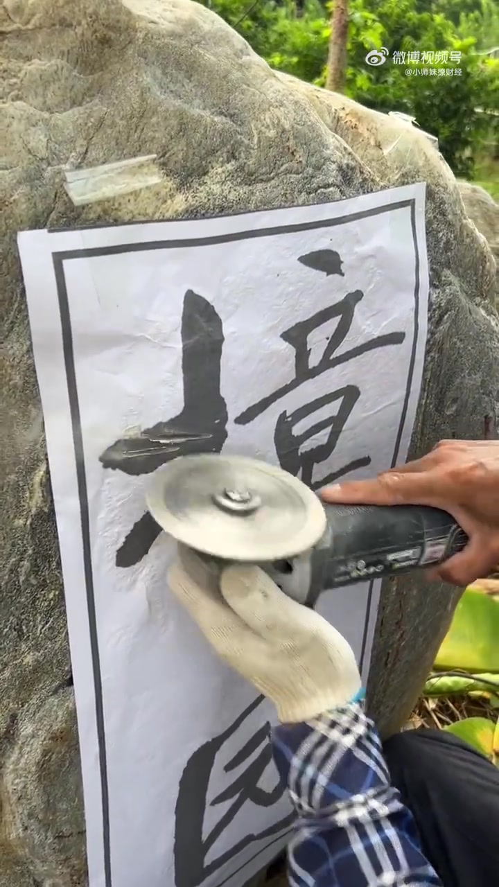 原来是这样刻的啊！一直以为是直接写上去后刻的