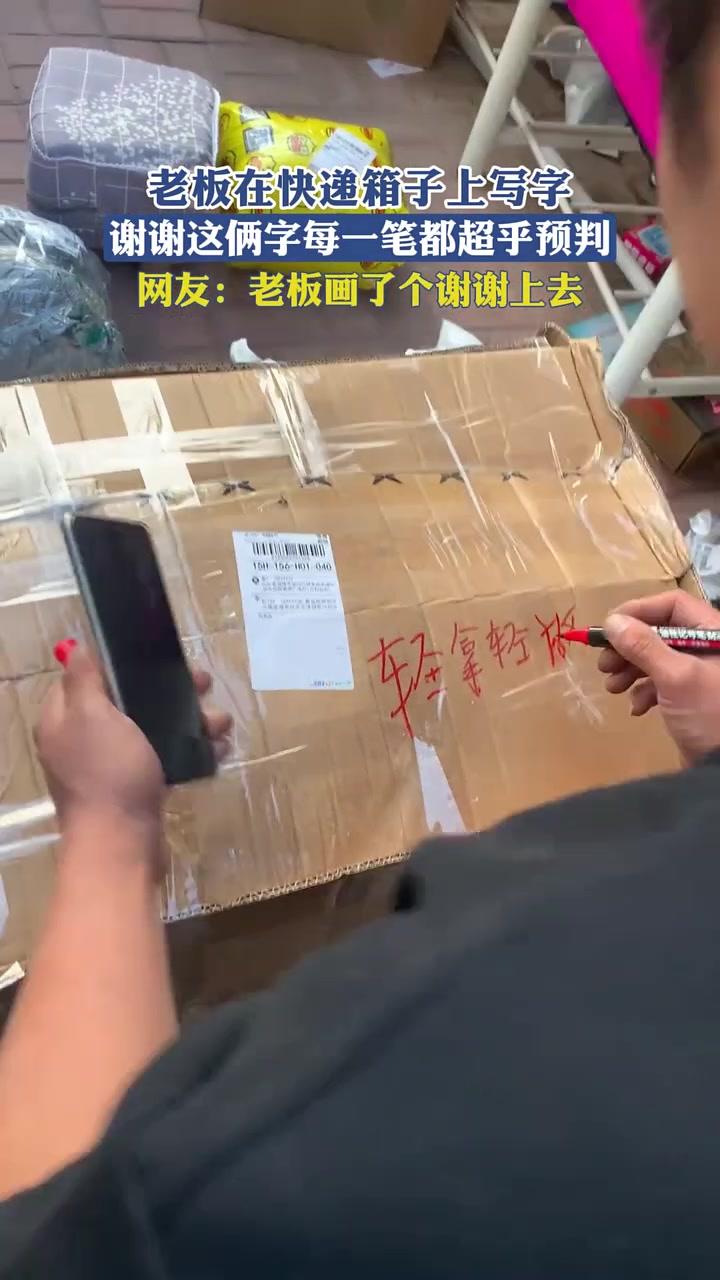 老板在快递箱子上写字，谢谢这俩字每一笔都超乎预判