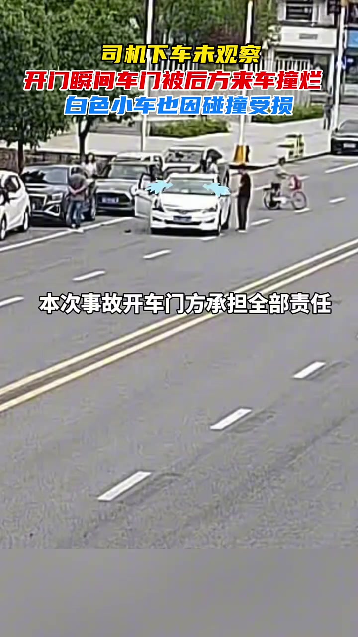 司机下车未观察，开门瞬间车门被后方来车撞烂，白车也受损！