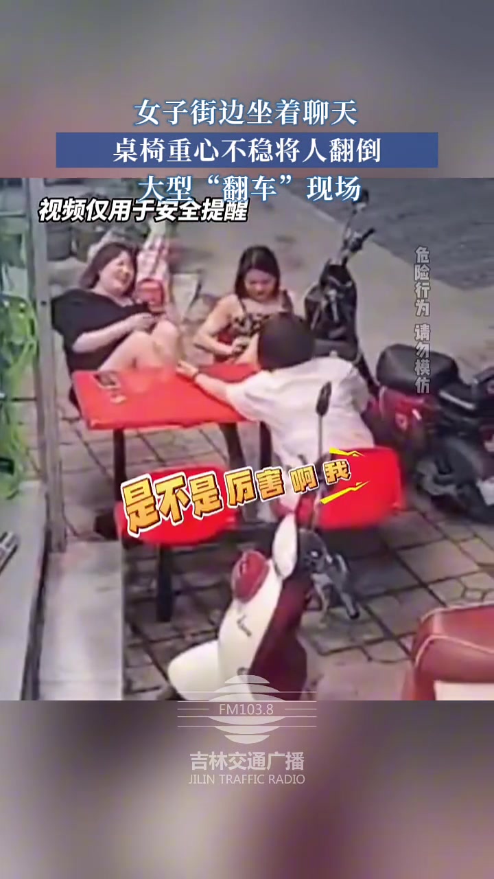 女子街边坐着聊天，桌子重心不稳将人翻倒