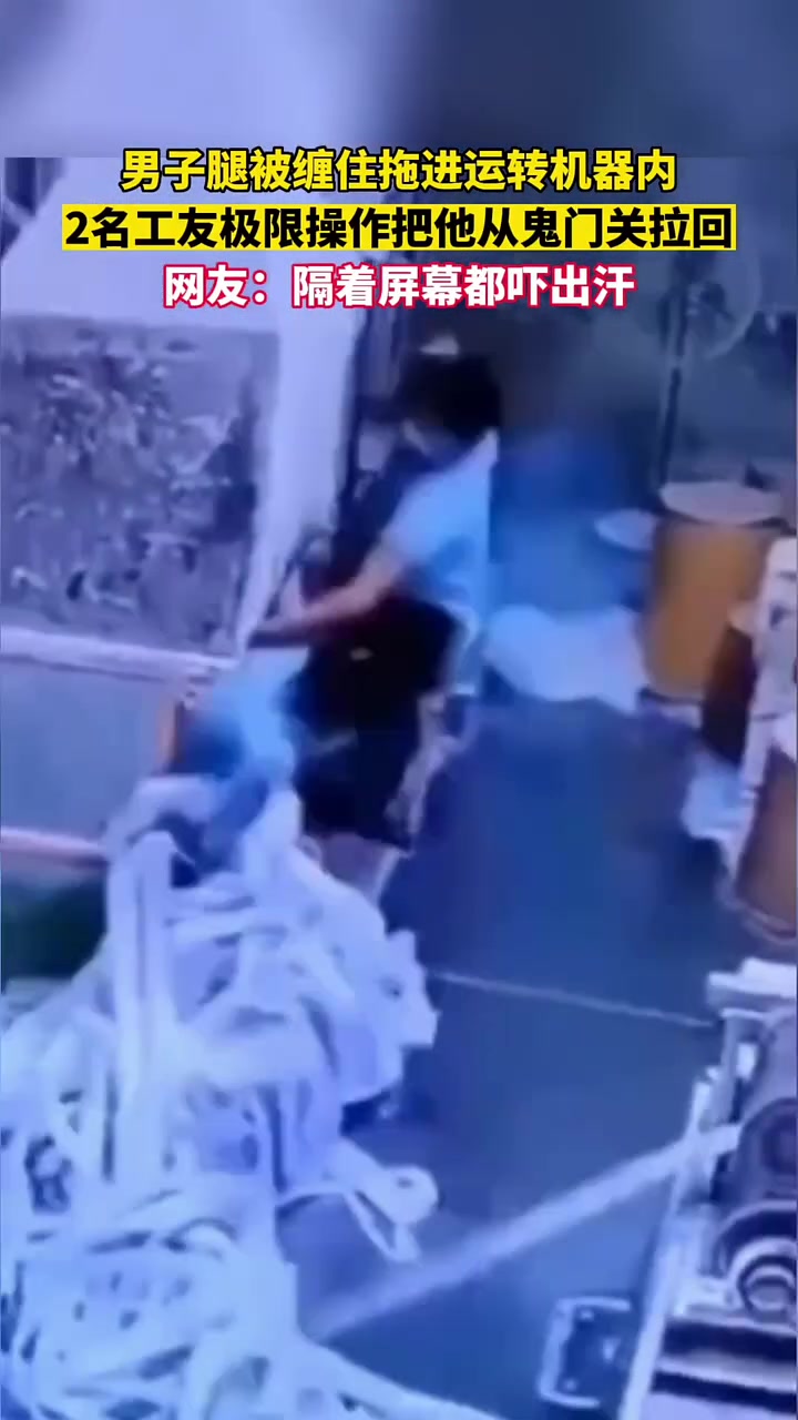 男子腿被缠进机器内，两名工友极限操作救回！