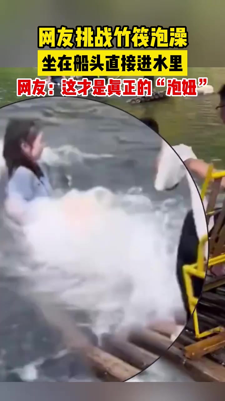 网友挑战竹筏泡澡，坐在船头直接进水里