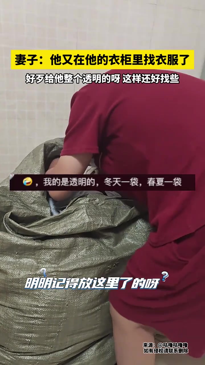 妻子：他又在他的衣柜里找衣服了！网友：好歹给他整个透明的呀