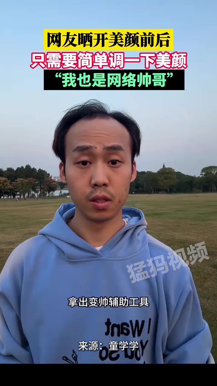 网友晒开美颜前后，只需要简单调一下美颜，“我也是网络帅哥”