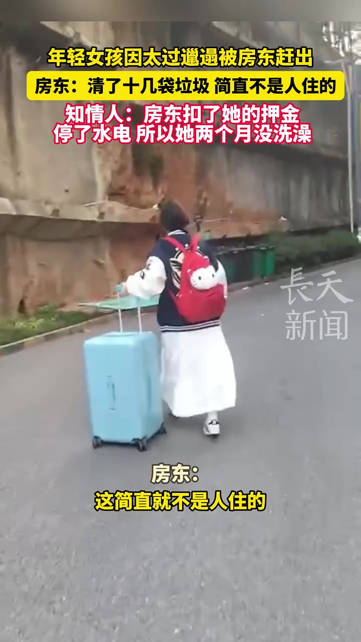 年轻女孩因太过邋遢被房东赶出房东：清了十几袋垃圾不是人住的