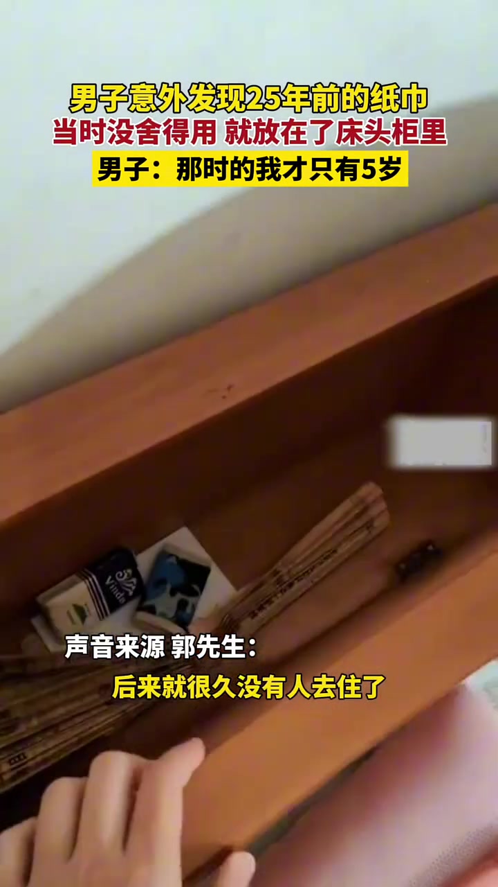 男子意外发现25年前的纸中当时没舍得用就放在了床头柜里