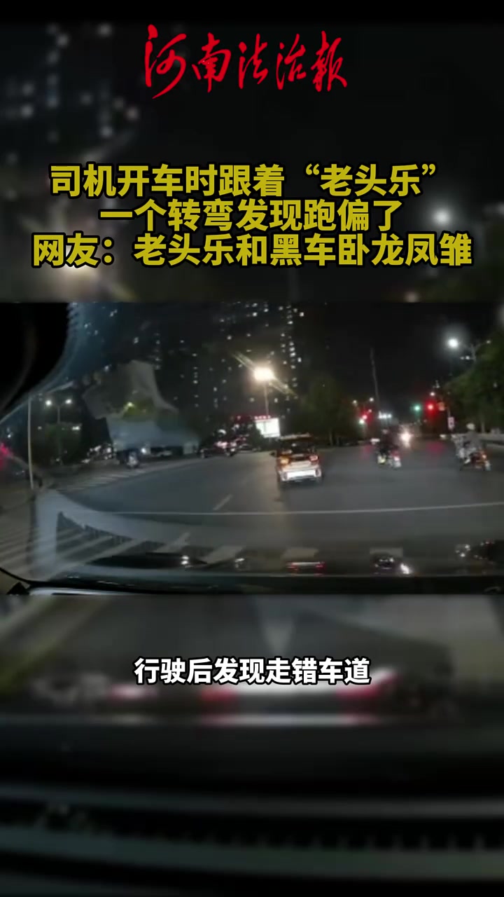 司机开车时跟着“老头乐”，一个转弯发现跑偏了