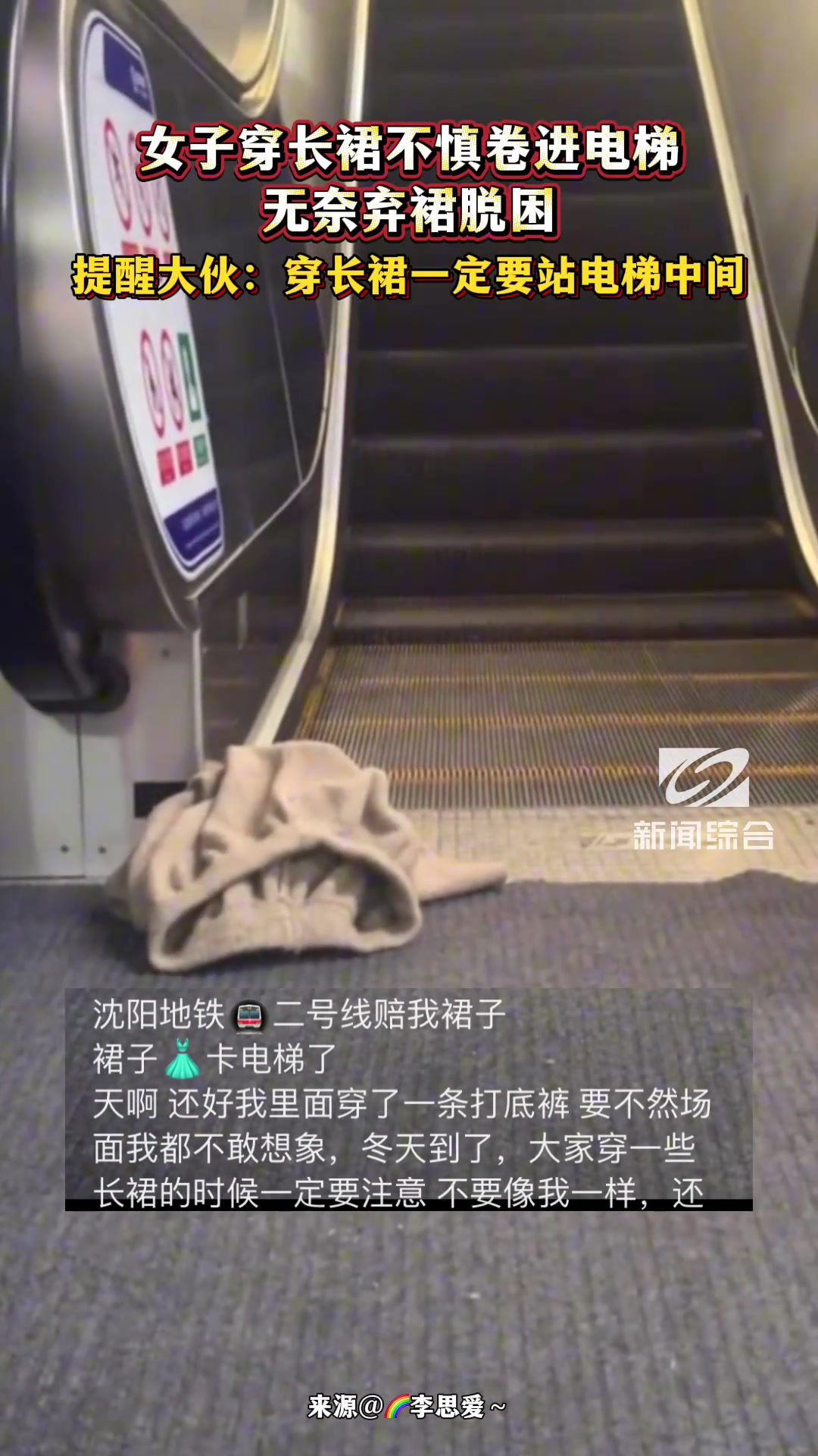 服！女子穿长裙不慎卷进电梯无奈弃裙脱困
