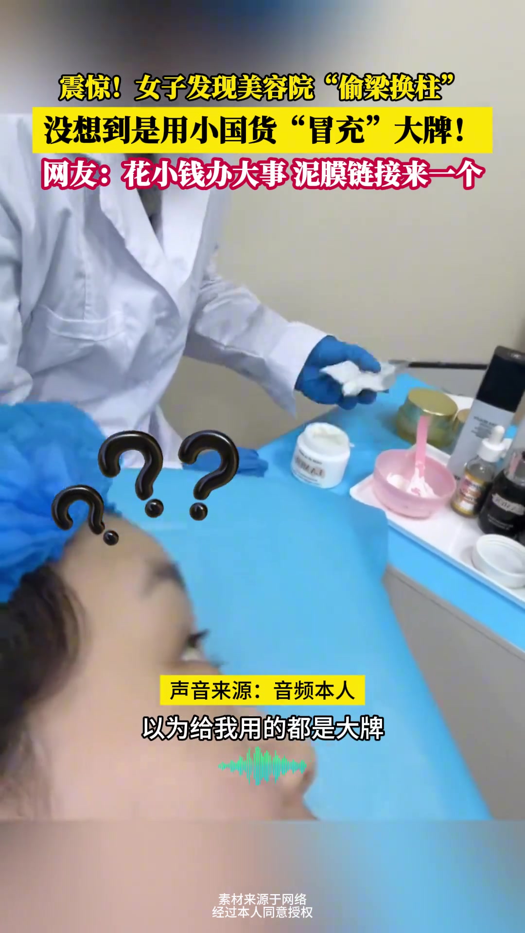 震惊！女子在美容院做美容看到工作人员“偷梁换柱”