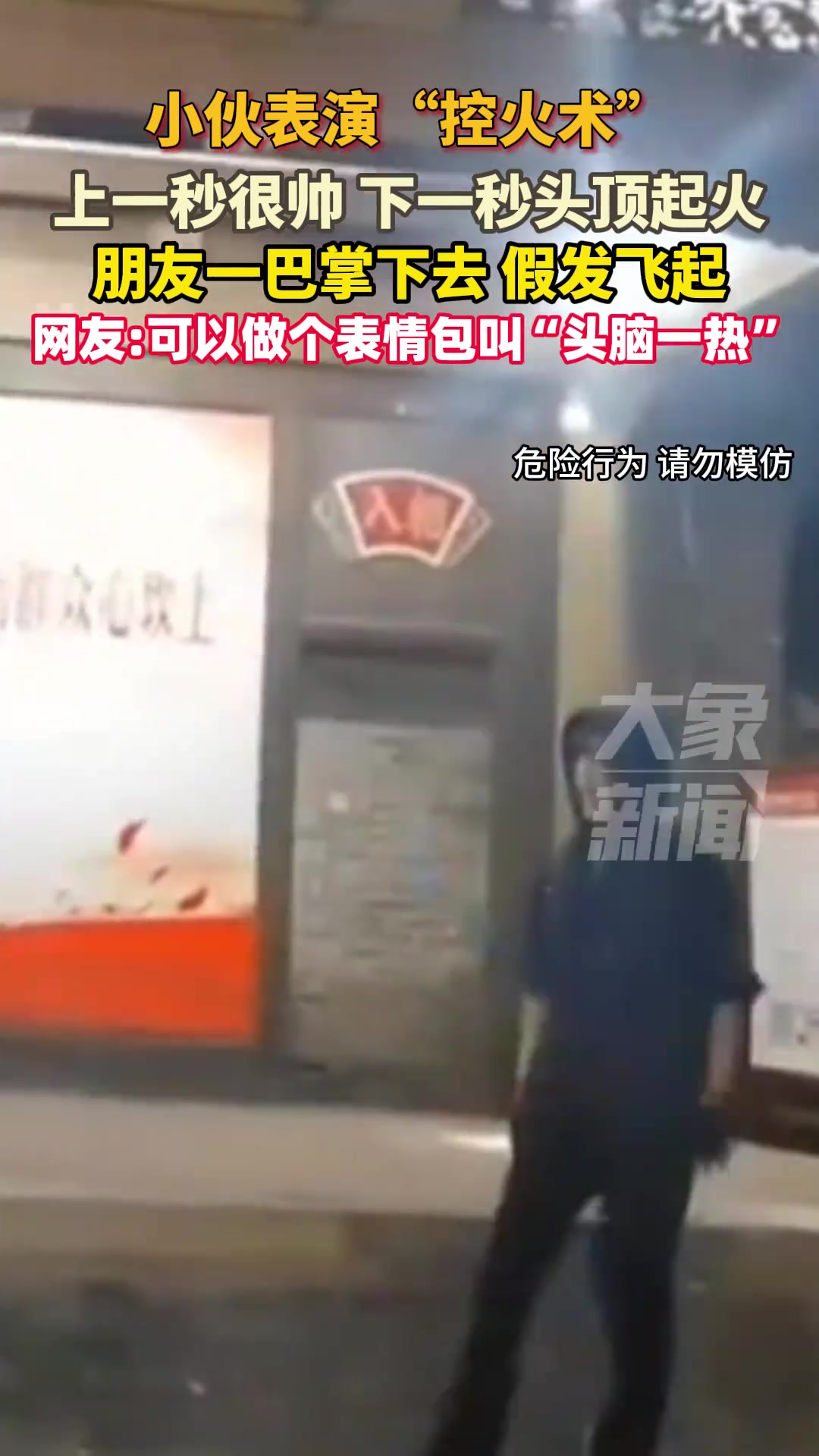 小伙表演“控火术”上一秒很帅下一秒头顶起火