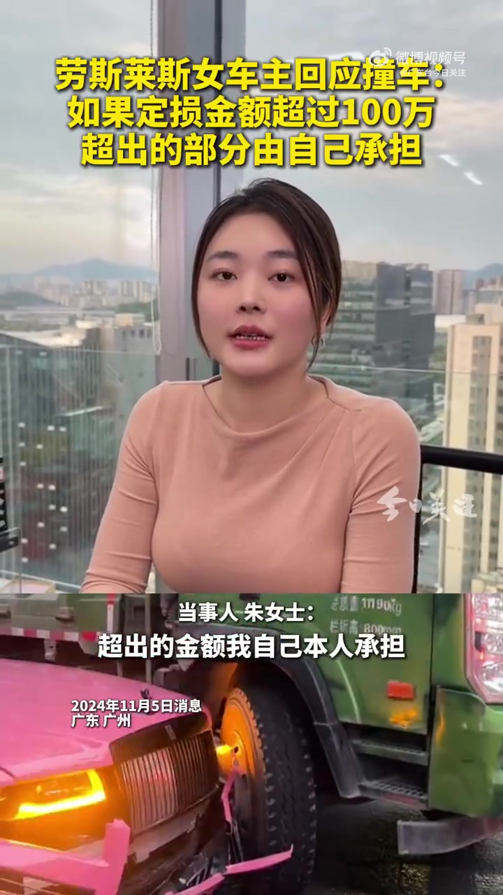 粉色劳斯莱斯车主回应如果定损金额超过100万，超出部分自己承担