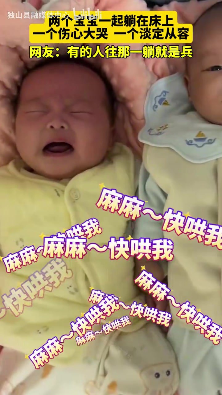 两个宝宝一起躺在床上，一个伤心大哭，一个淡定从容