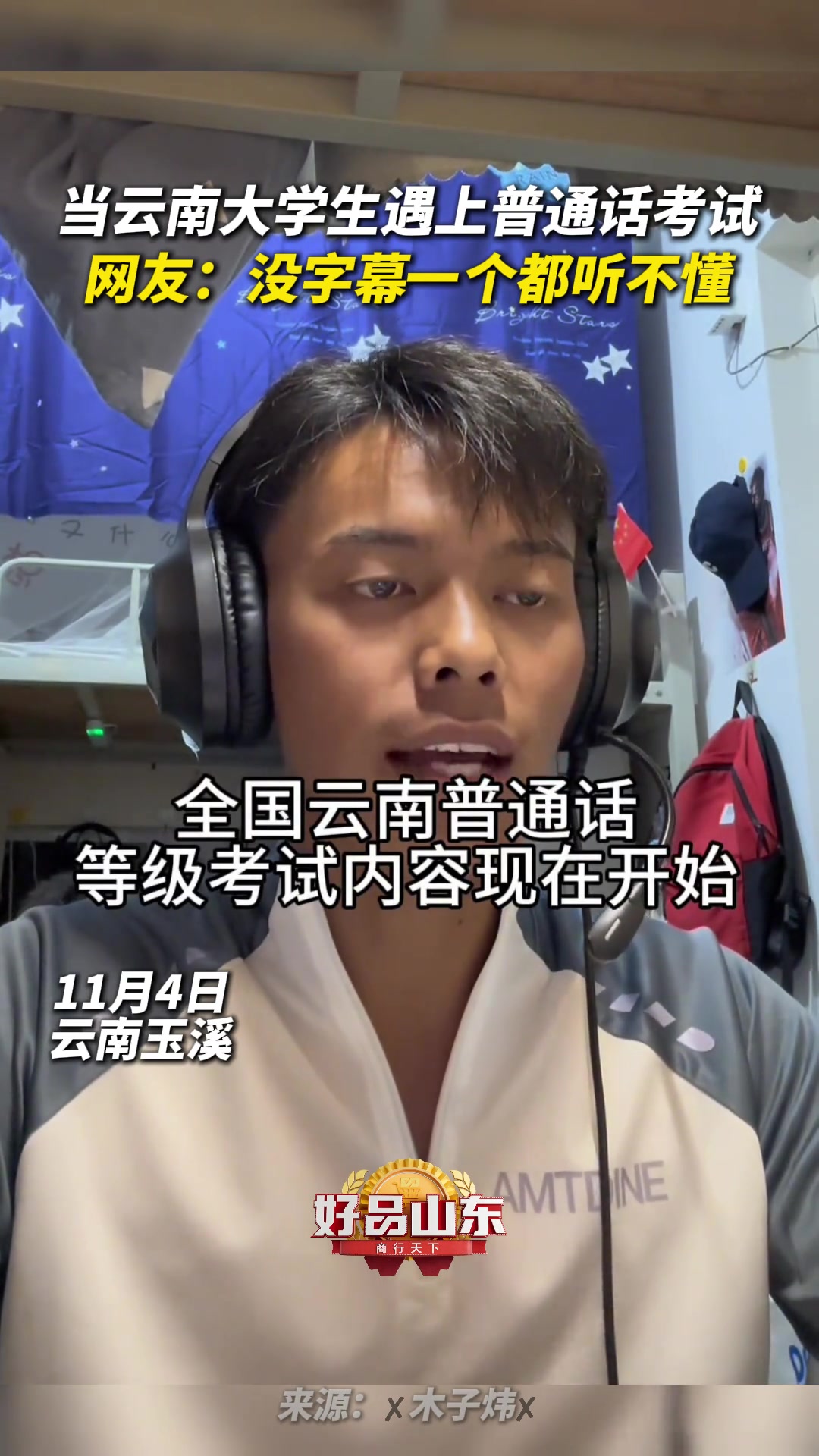 当云南大学生遇上普通话考试没字幕一个都听不懂