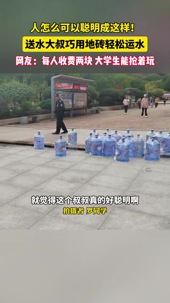 人怎么能聪明成这样！送水叔叔巧用长条地砖轻松送水！！