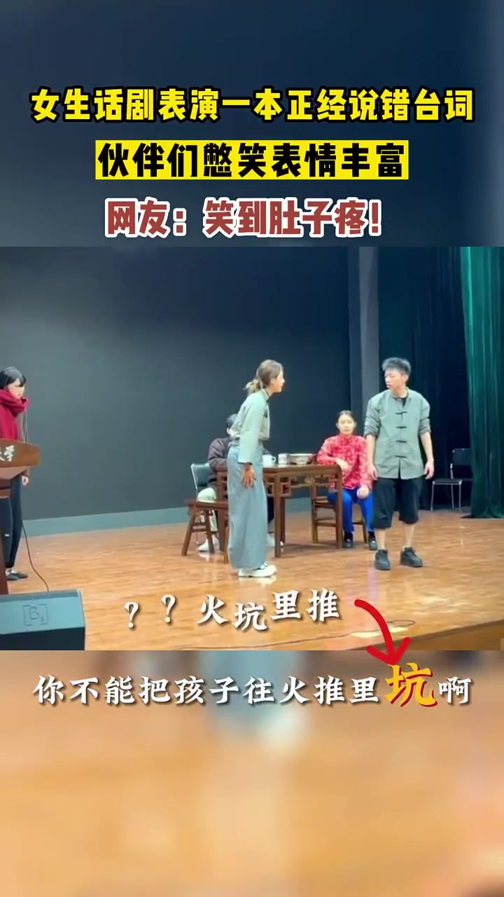 女生在话剧中一本正经地说错了台词，这个是我我绷不住的！！