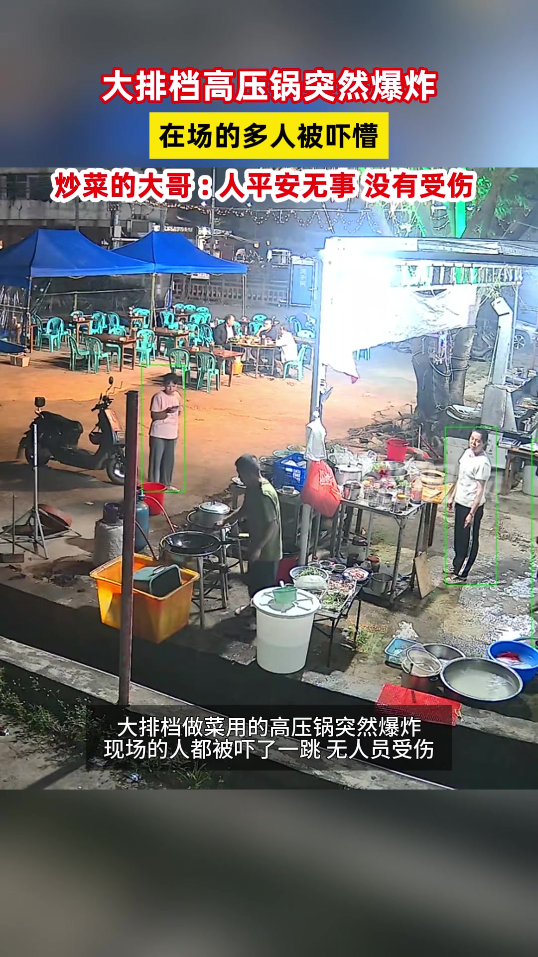 大排档高压锅突然爆炸在场的多人被吓懵幸好无人受伤