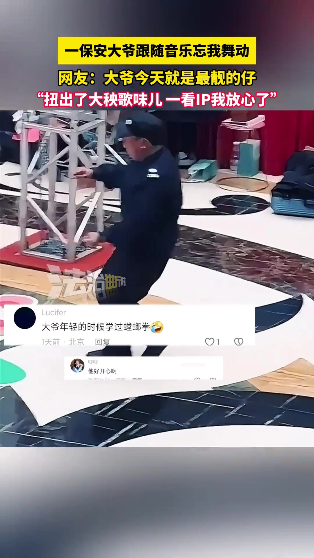 一保安大爷跟随音乐忘我舞动大爷今天就是最靓的仔