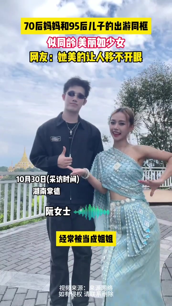70后妈妈分享与95后儿子出游同框网友惊叹：没想到是妈妈