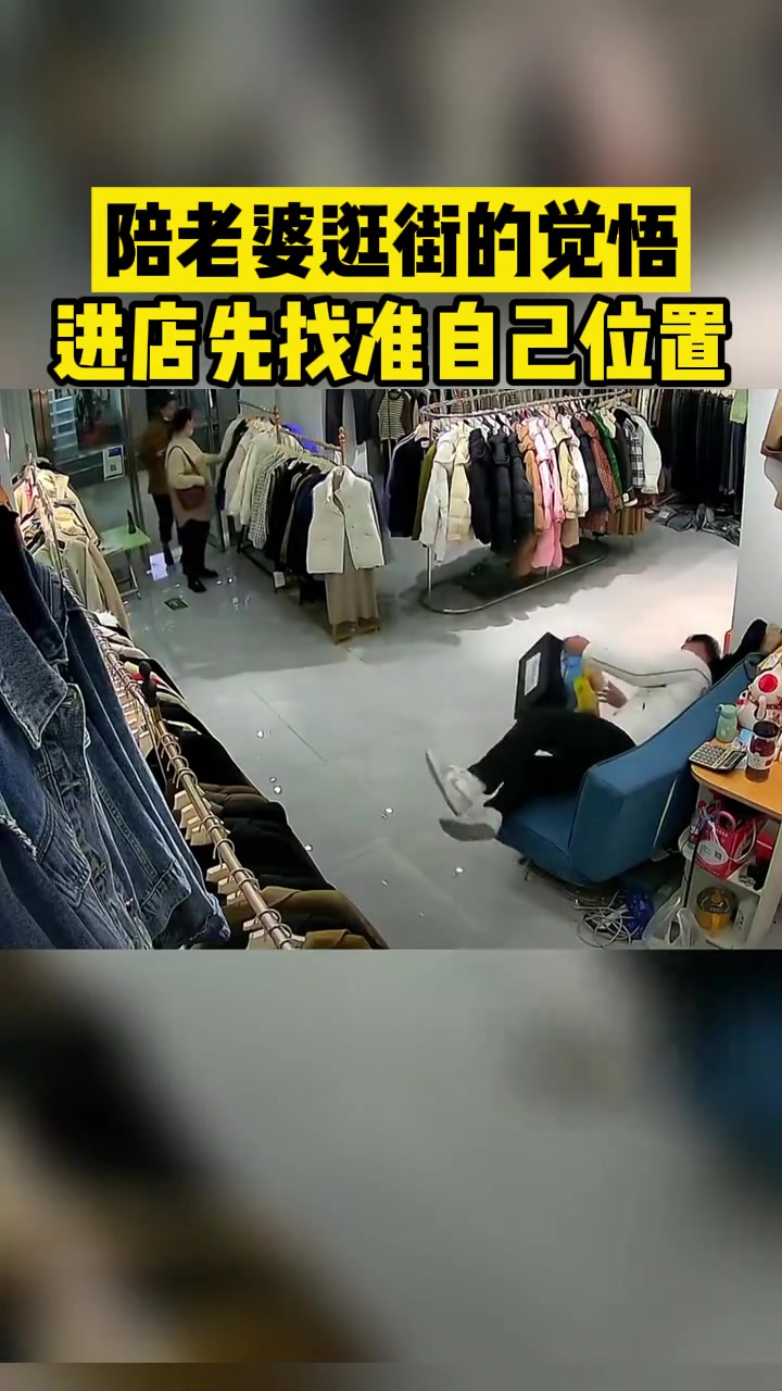 陪老婆逛街的自我觉悟进店先找准自己的位置