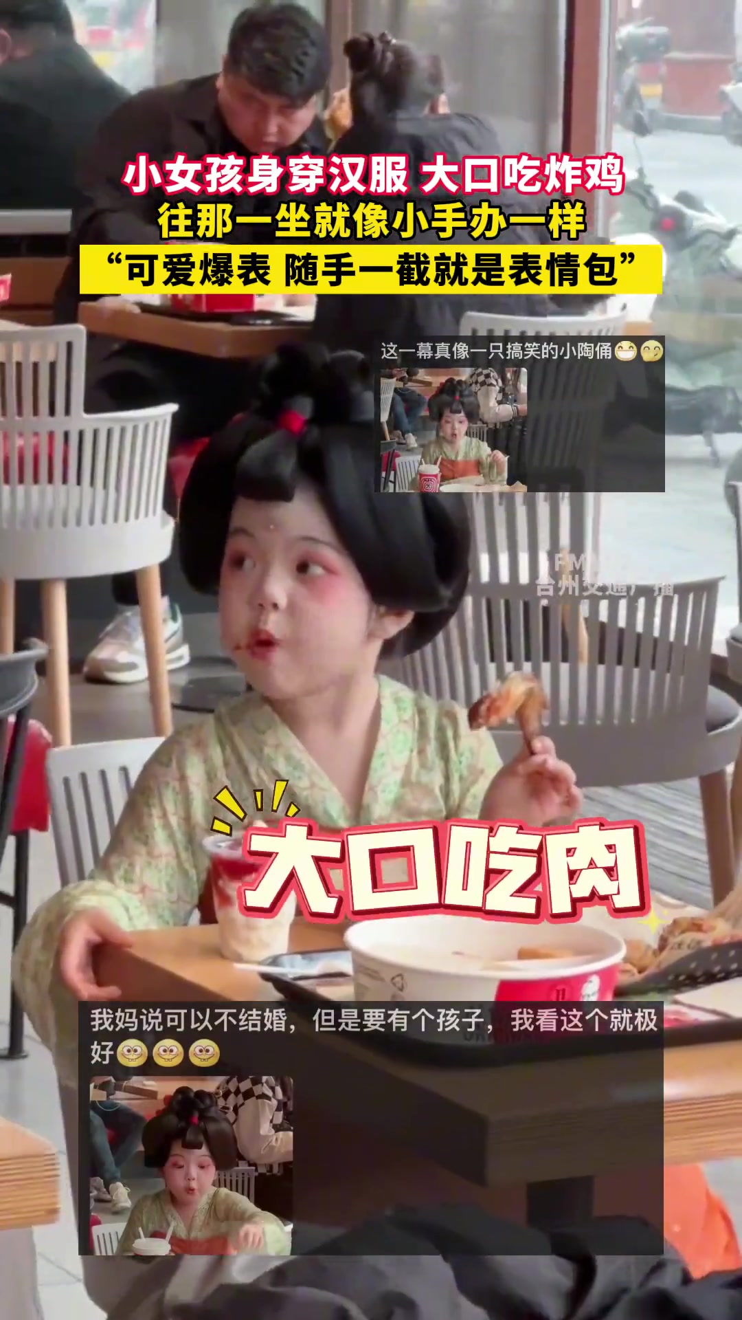 小女孩身穿汉服大口吃炸鸡往那一坐就像小手办一样