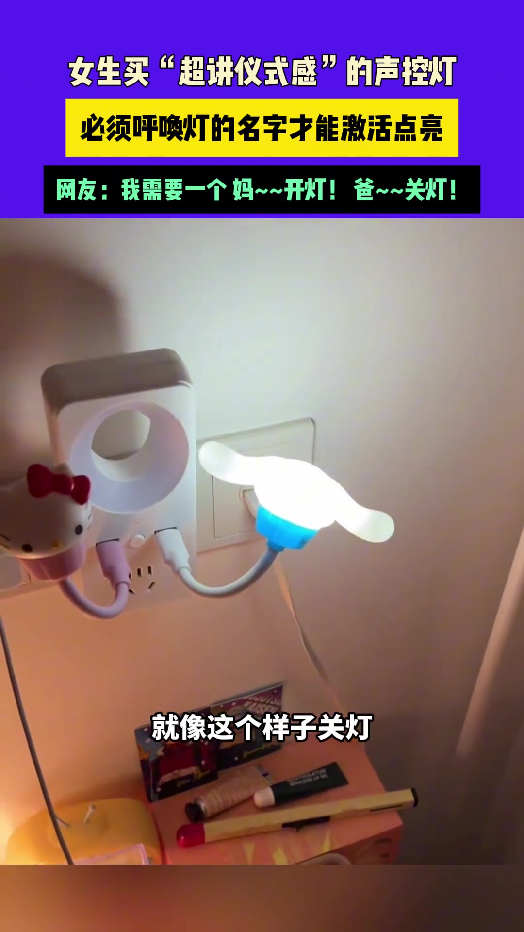 女生买“超讲仪式感”的声控灯必须呼唤灯的名字才能激活点亮