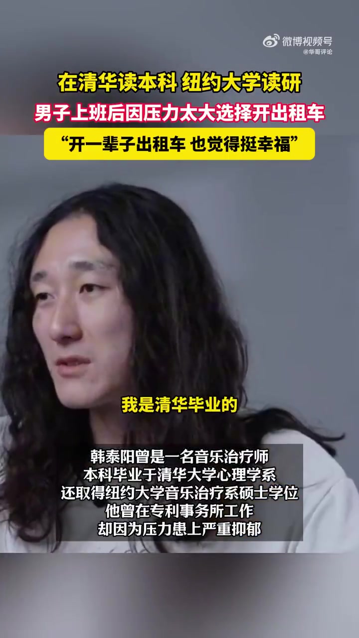 清华毕业男子也觉得“开一辈子出租车挺幸福的”！！！