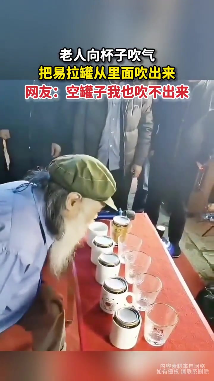 厉害！老人向杯子吹气把易拉罐从里面吹出来