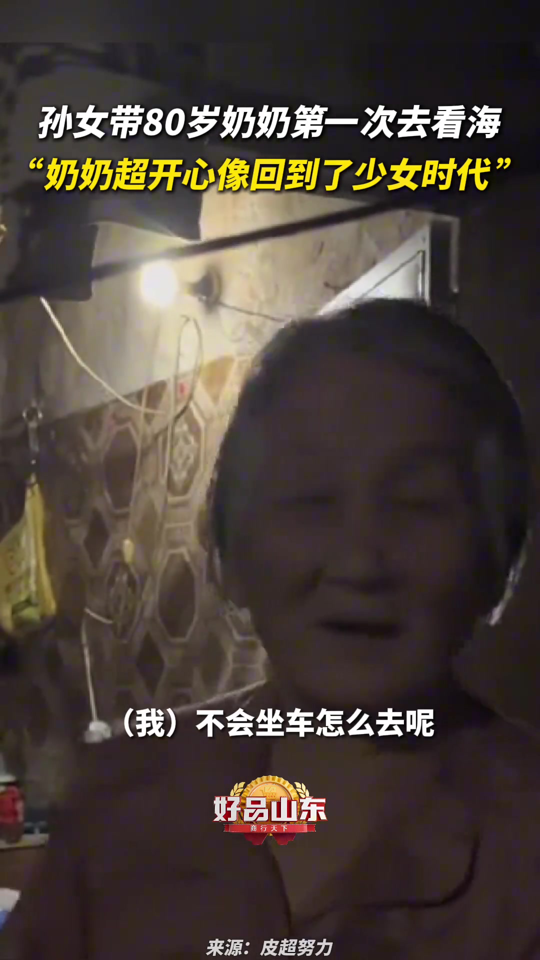 孙女带80岁奶奶第一次去看海“奶奶超开心像回到了少女时代”