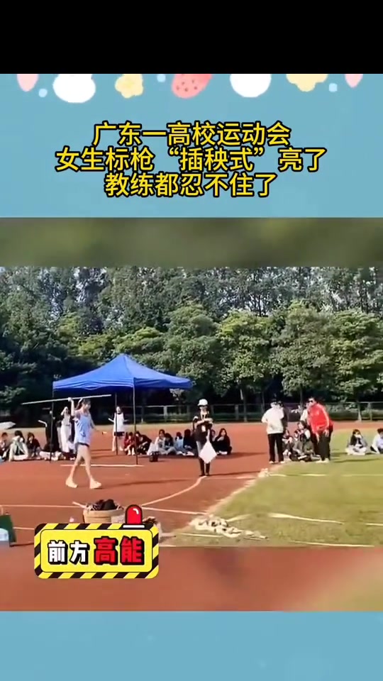 广东一高校运动会女生标枪插秧式亮了