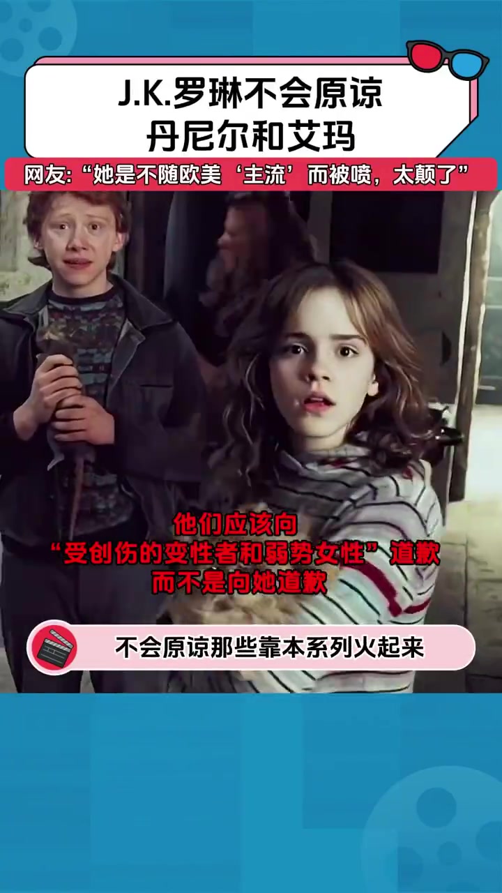 JK罗琳明确表示不会原谅丹尼尔和艾玛，真是令人感慨