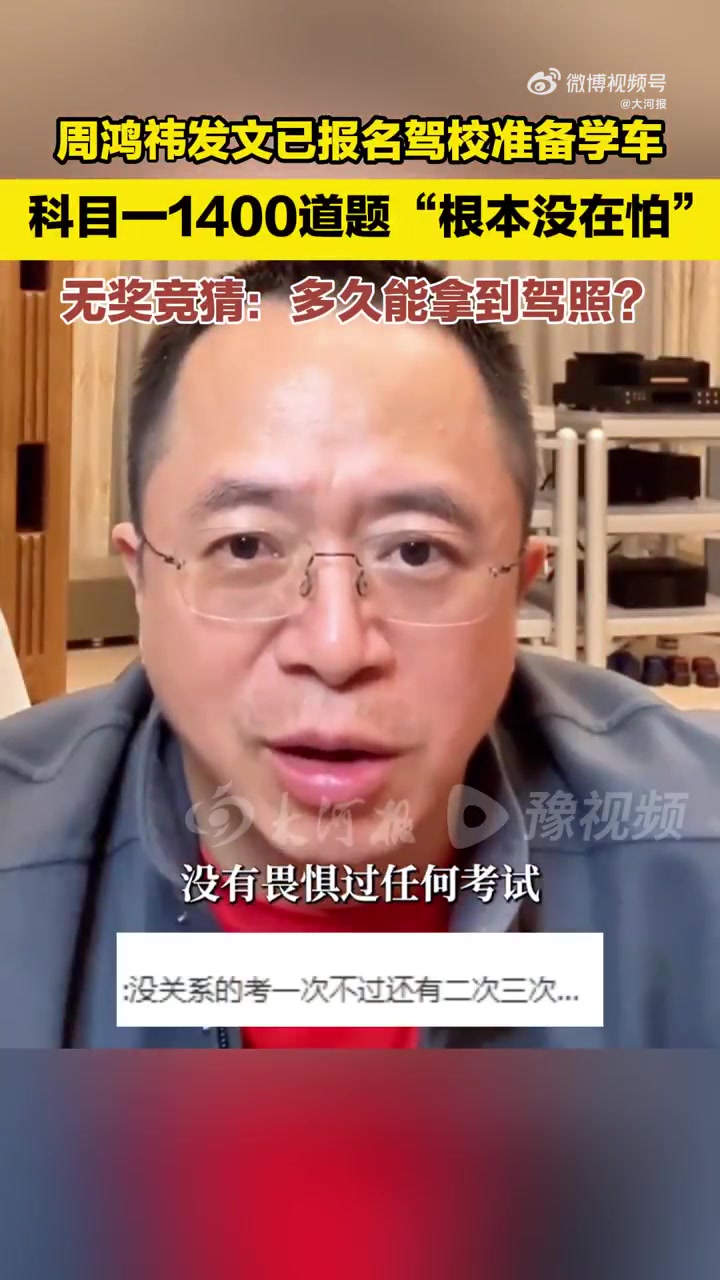 周鸿祎报驾校称不畏惧科目一，应试教育出来的还怕这个！！