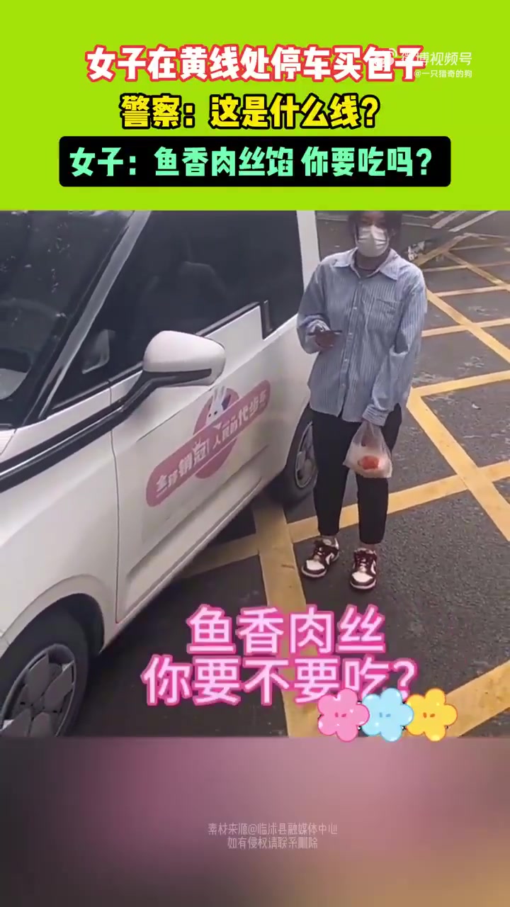 女子在黄线处停车买包子，警案：这是什么线女子：鱼香肉丝馅！