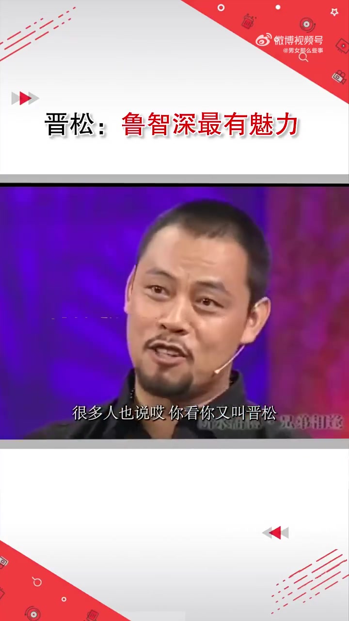 晋松原本以为自己会饰演武松，结果却成了鲁智深！！