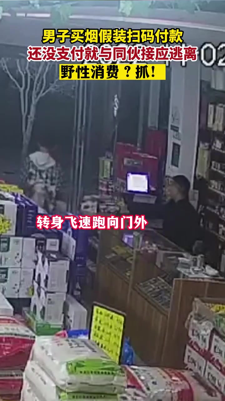 男子买烟假装扫码付款还没支付就与同伙接应逃离
